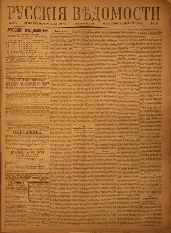 Газета. Русские ведомости. № 153, суббота, 6 июня 1887 г.