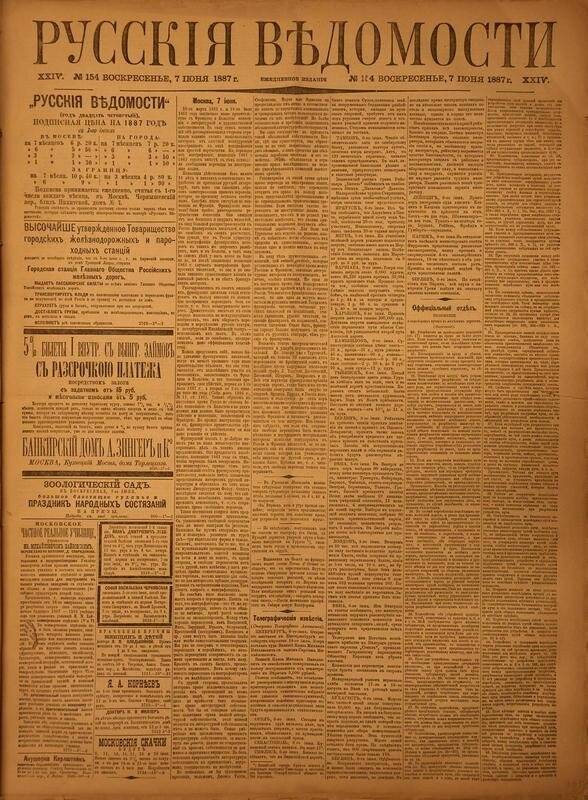 Газета. Русские ведомости. № 154, воскресенье, 7 июня 1887 г.