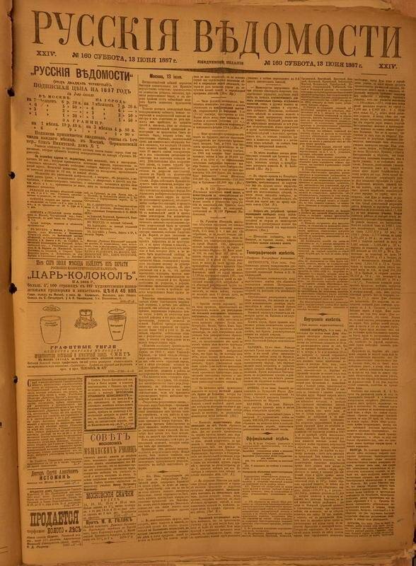 Газета. Русские ведомости. № 160, суббота, 13 июня 1887 г.