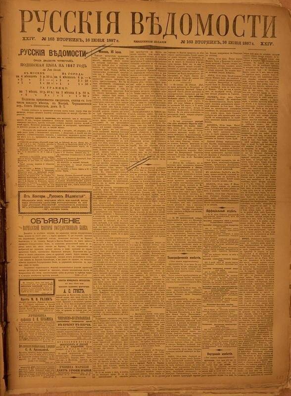 Газета. Русские ведомости. № 163, вторник, 16 июня 1887 г.