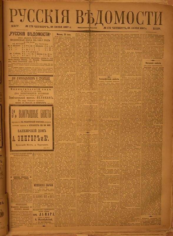 Газета. Русские ведомости. № 172, четверг, 25 июня 1887 г.