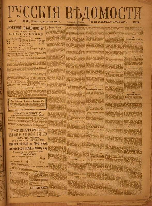 Газета. Русские ведомости. № 174, суббота, 27 июня 1887 г.