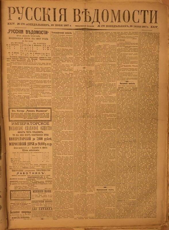 Газета. Русские ведомости. № 176, понедельник, 29 июня 1887 г.