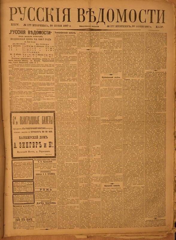 Газета. Русские ведомости. № 177, вторник, 30 июнь 1887 г.