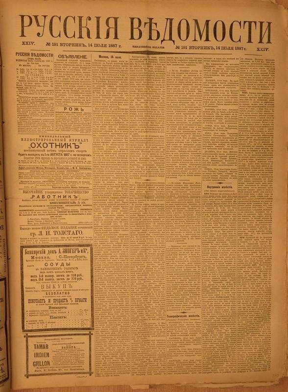 Газета. Русские ведомости. № 191, вторник, 14 июля 1887 г.