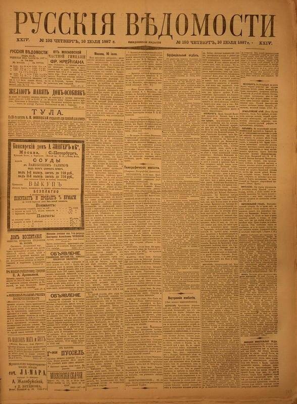 Газета. Русские ведомости. № 193, четверг, 16 июля 1887 г.