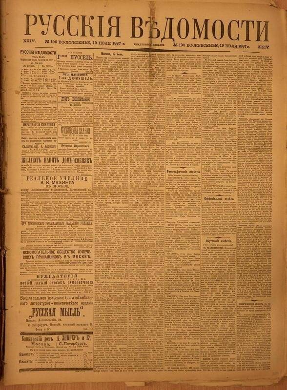 Газета. Русские ведомости. № 196, воскресенье, 19 июля 1887 г.