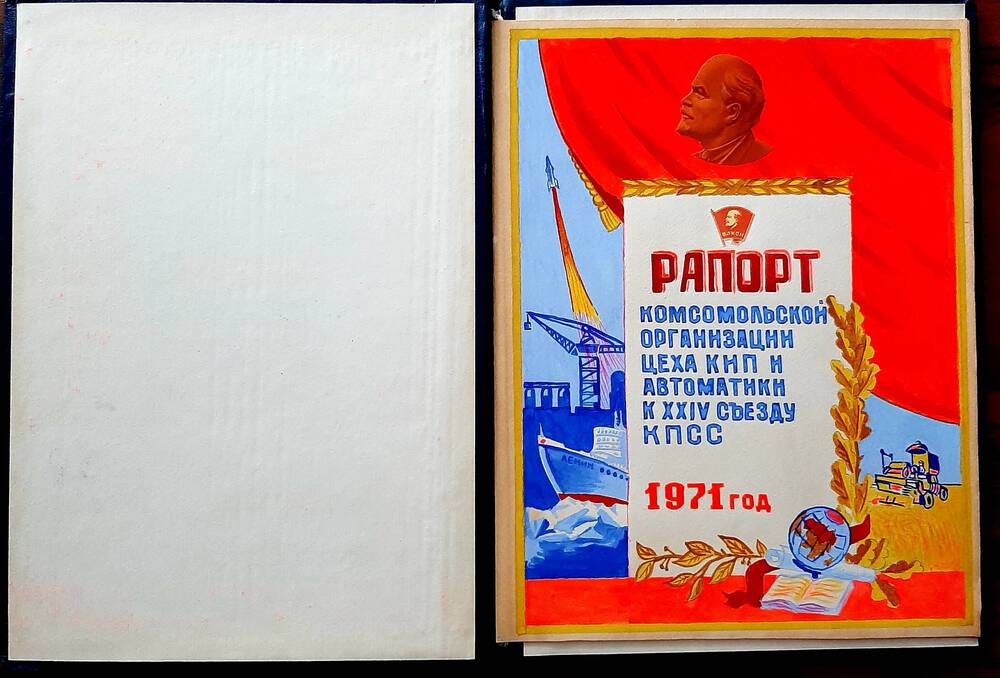 Рапорт трудовой к XXIV съезду КПСС, 1971г.