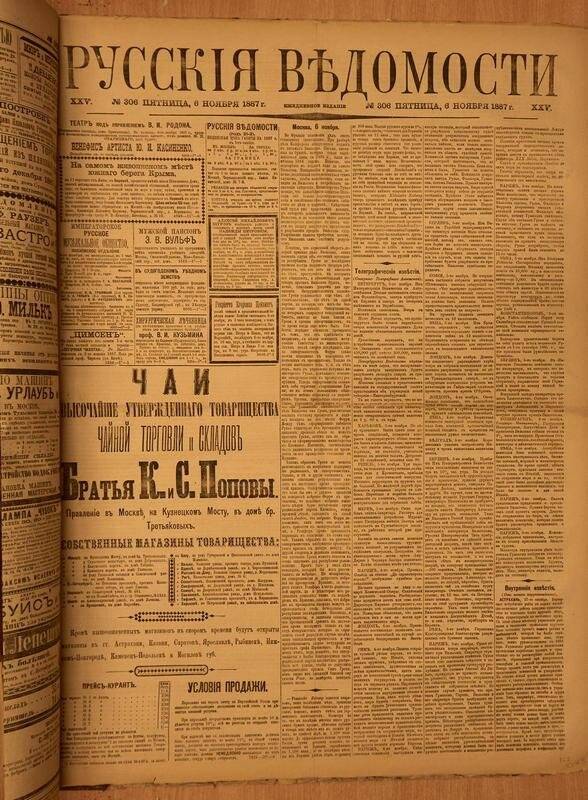 Газета. Русские ведомости. № 306, пятница, 6 ноября 1887 г.