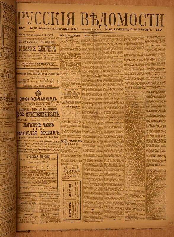 Газета. Русские ведомости. № 310, вторник, 10 ноября 1887 г.