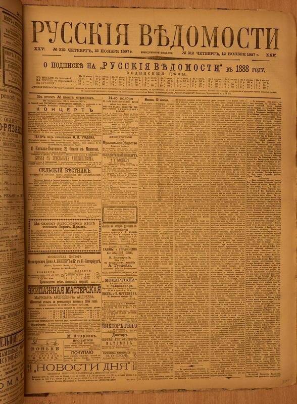 Газета. Русские ведомости. № 312, четверг, 12 ноября 1887 г.