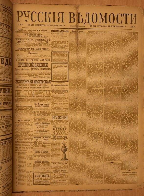 Газета. Русские ведомости. № 314, суббота, 14 ноября 1887 г.