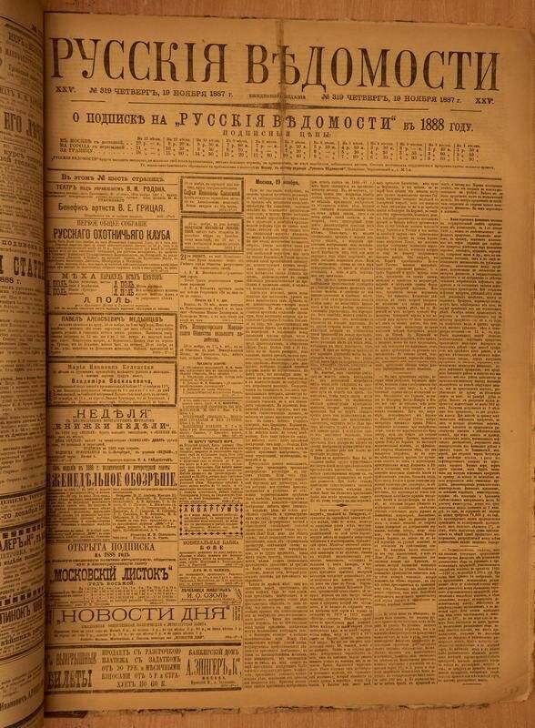 Газета. Русские ведомости. № 319, четверг, 19 ноября 1887 г.