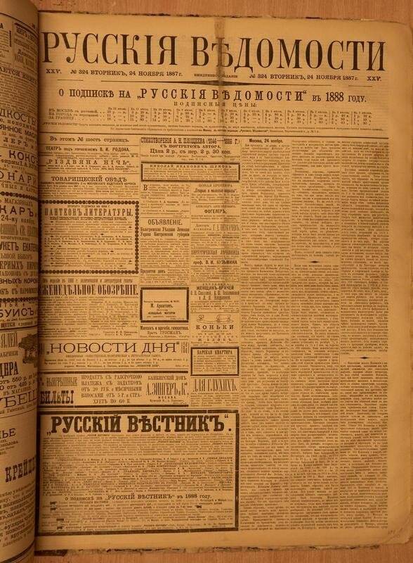 Газета. Русские ведомости. № 324, вторник, 24 ноября 1887 г.