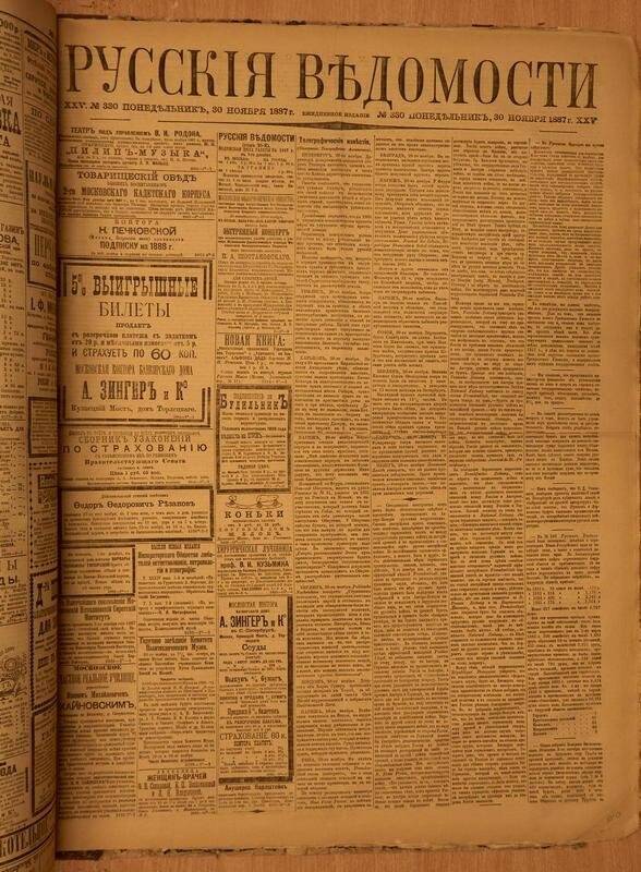 Газета. Русские ведомости. № 330, понедельник, 30 ноября 1887 г.