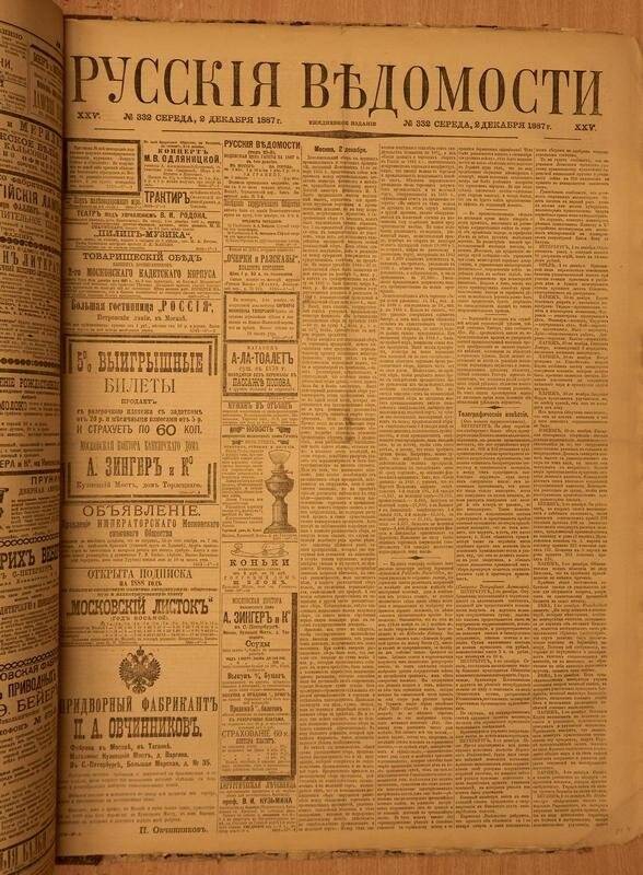 Газета. Русские ведомости. № 332, среда, 2 декабря 1887 г.