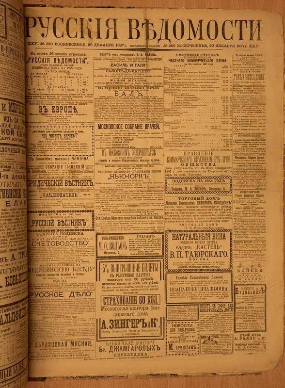 Газета. Русские ведомости. № 350, воскресенье, 20 декабря 1887 г.