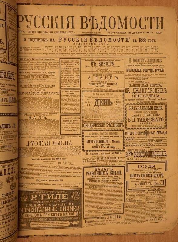 Газета. Русские ведомости. № 353, среда, 23 декабря 1887 г.