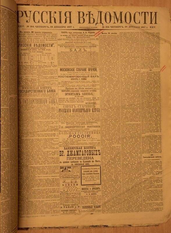 Газета. Русские ведомости. № 354, четверг, 24 декабря 1887 г.