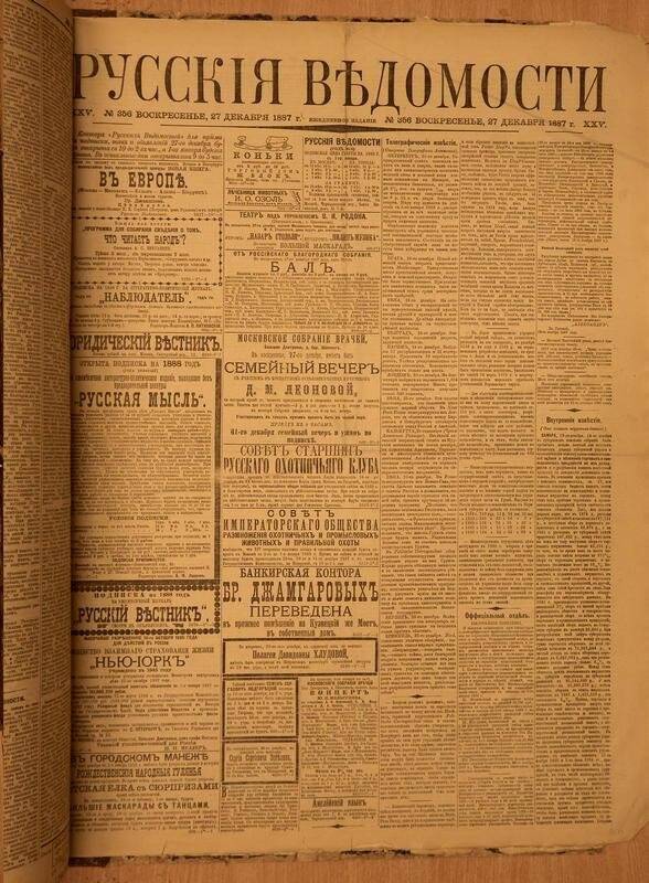 Газета. Русские ведомости. № 356, воскресенье, 27 декабря 1887 г.