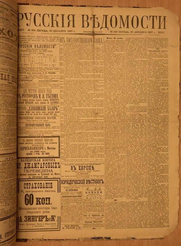 Газета. Русские ведомости. № 359, среда, 30 декабря 1887 г.