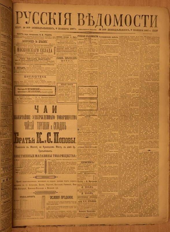 Газета. Русские ведомости. № 309, понедельник, 9 ноября 1887 г.