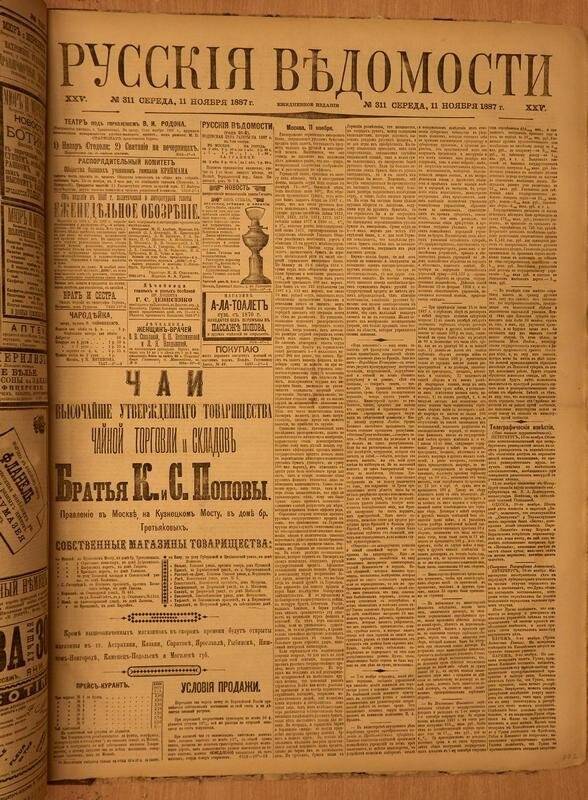 Газета. Русские ведомости. № 311, среда, 11 ноября 1887 г.