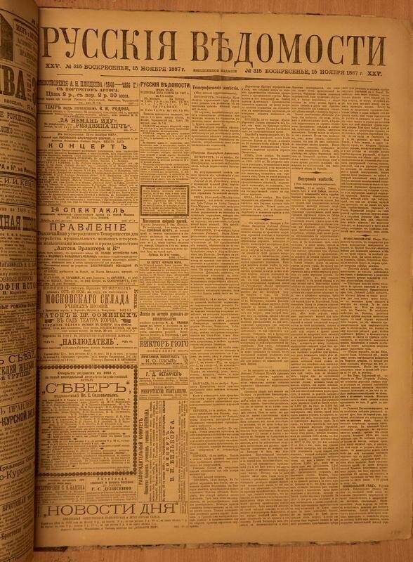 Газета. Русские ведомости. № 315, воскресенье, 15 ноября 1887 г.