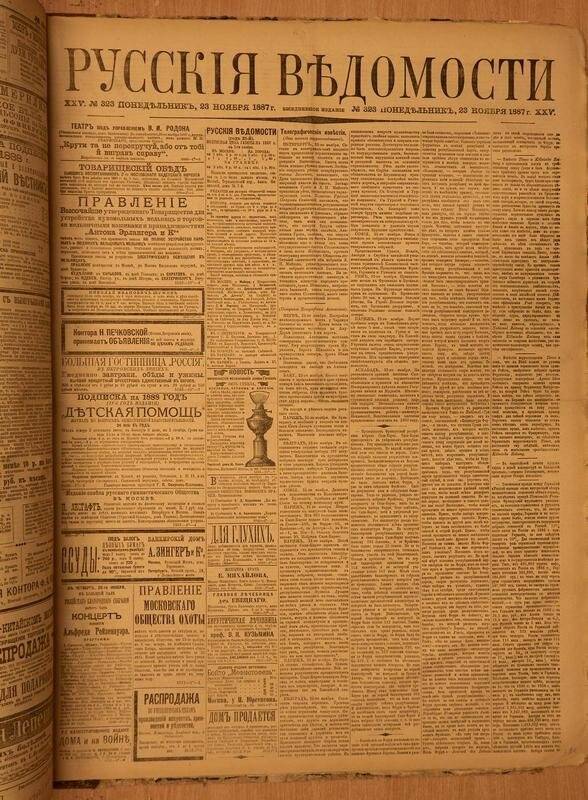 Газета. Русские ведомости. № 323, понедельник, 23 ноября 1887 г.