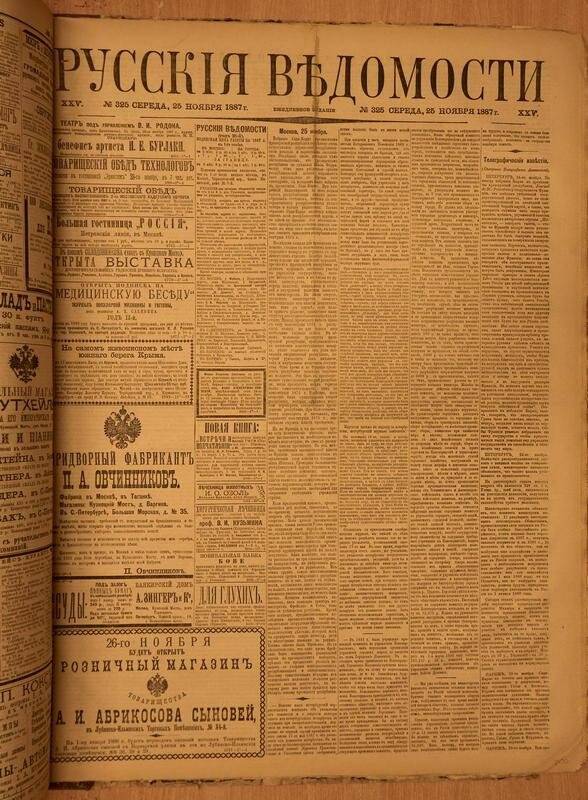 Газета. Русские ведомости. № 325, среда, 25 ноября 1887 г.