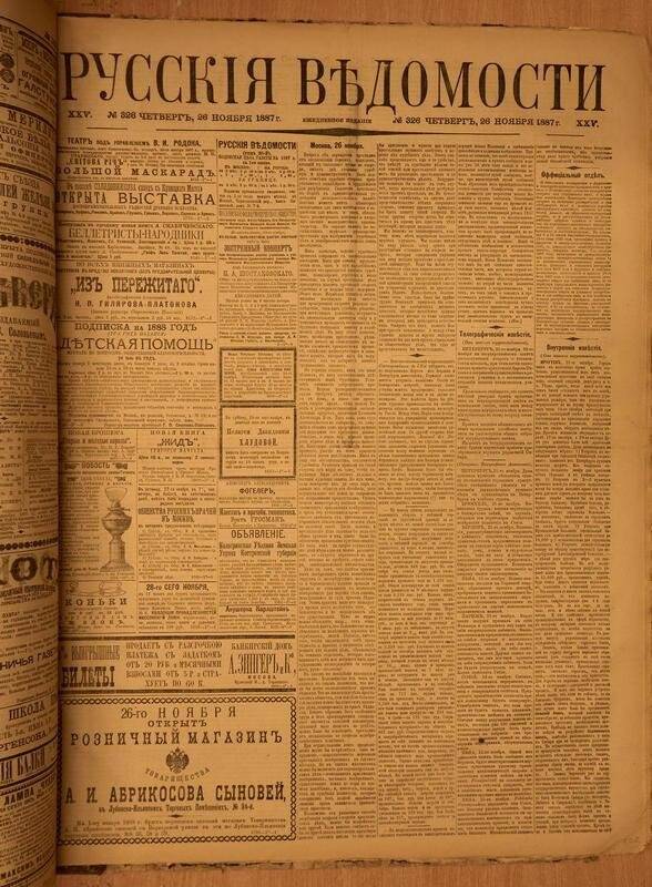 Газета. Русские ведомости. № 326, четверг, 26 ноября 1887 г.