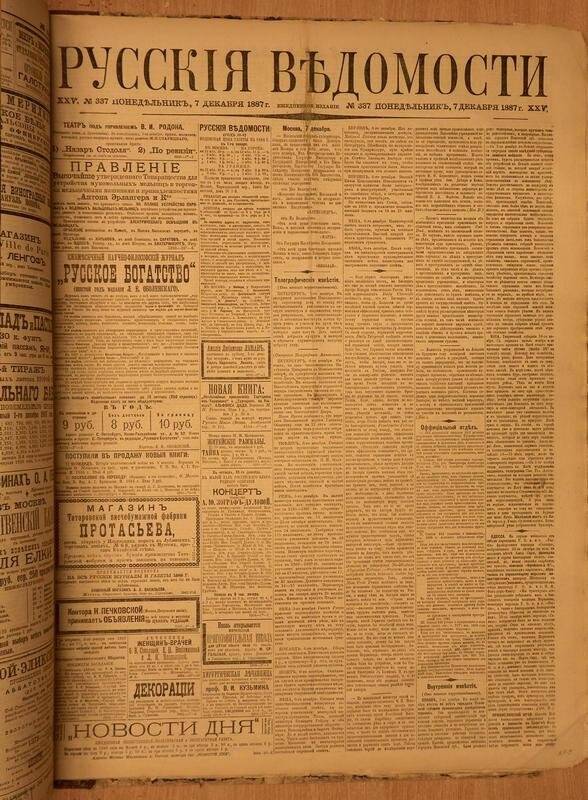 Газета. Русские ведомости. № 337, понедельник, 7 декабря 1887 г.