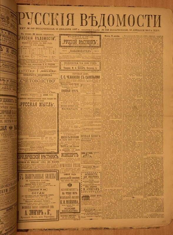 Газета. Русские ведомости. № 343, воскресенье, 13 декабря 1887 г.