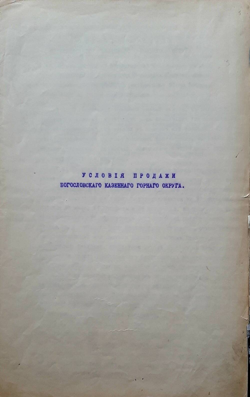 Условия продажи Богословского Казенного горного округа