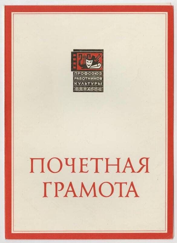 Грамота почетная ЦК профсоюза работников культуры Союзу художников Казахской ССР.