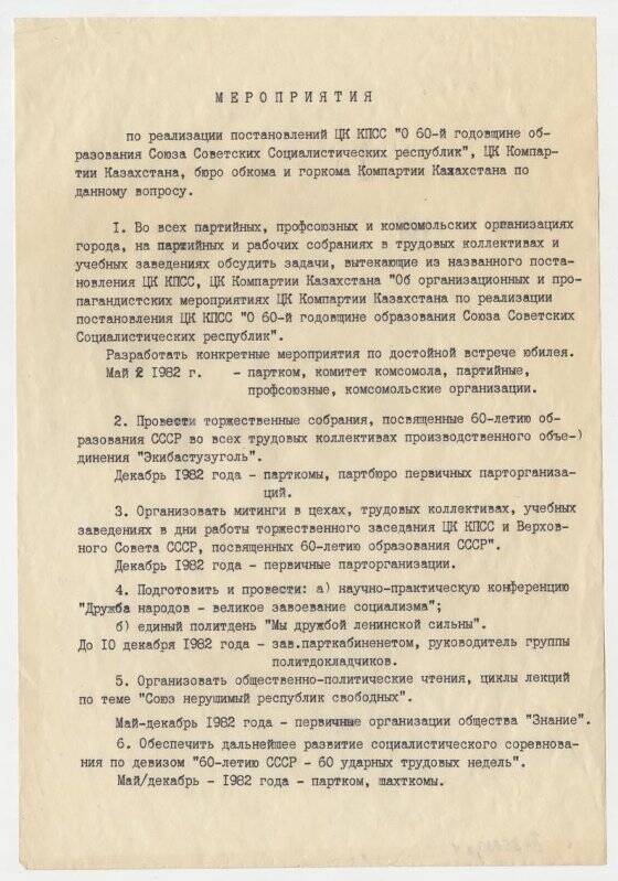 Мероприятия по реализации постановлений ЦК КПСС О 60-ой годовщине образования СССР.