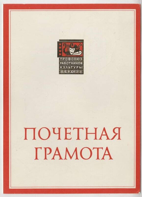 Грамота почетная ЦК профсоюза работников культуры Союзу композиторов Казахской ССР.