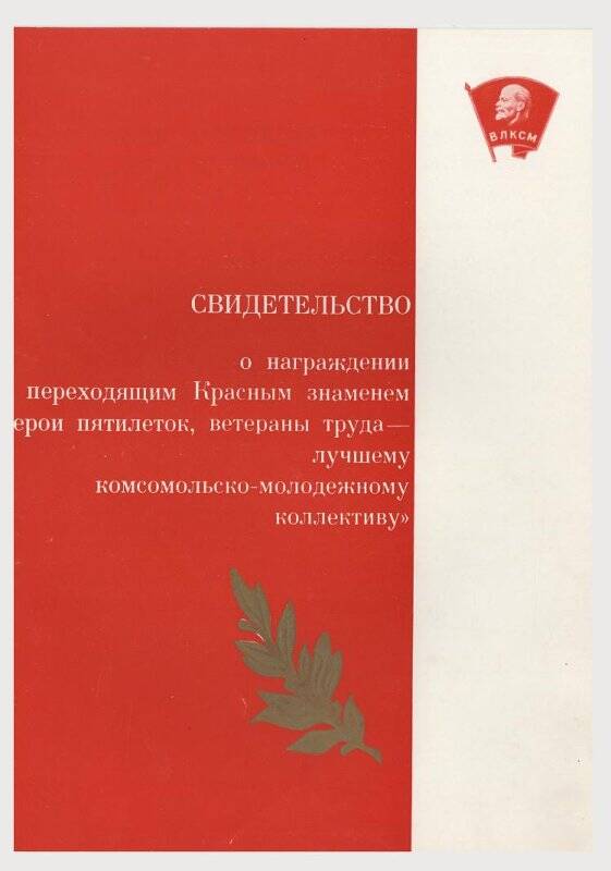 Свидетельство ЦК ВЛКСМ за трудовые успехи в выполнении заданий 10-ой пятилетки.