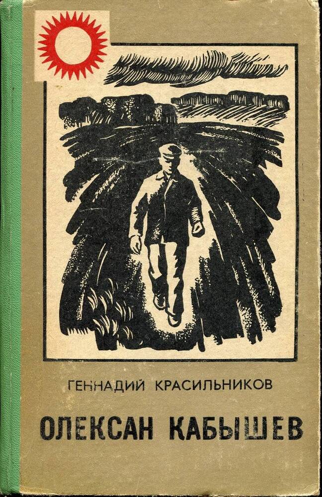 Книга. Г.Красильников «Олексан Кабышев».
СССР, Ижевск, изд-во «Удмуртия», 1973 г., 362с.