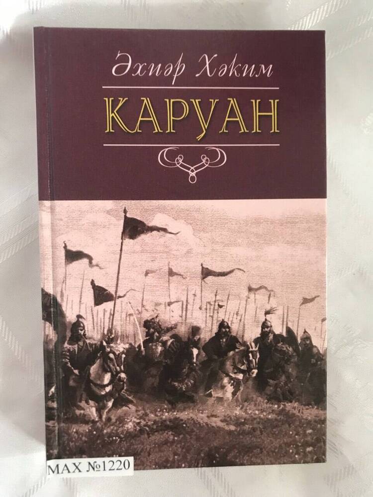 Книга Ахияра Хакимова Караван.