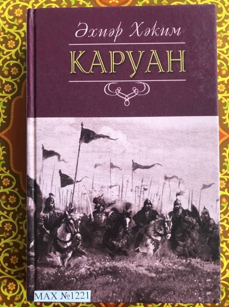 Книга Ахияра Хакимова Караван.