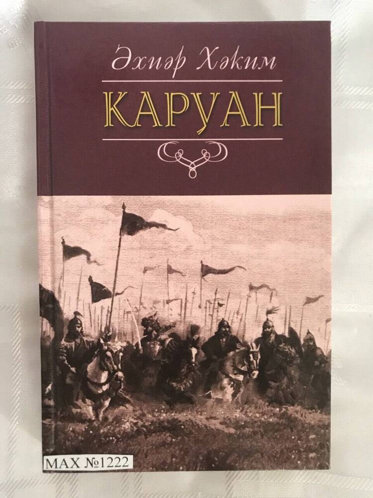 Книга Ахияра Хакимова  Карүан.