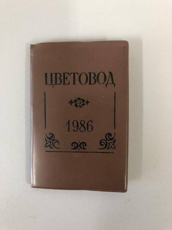 Календарь информационный. Календарь-ежемесячник Цветовод. Ташкент: Издательство ЦК Компартии Узбекистана, 1985г.