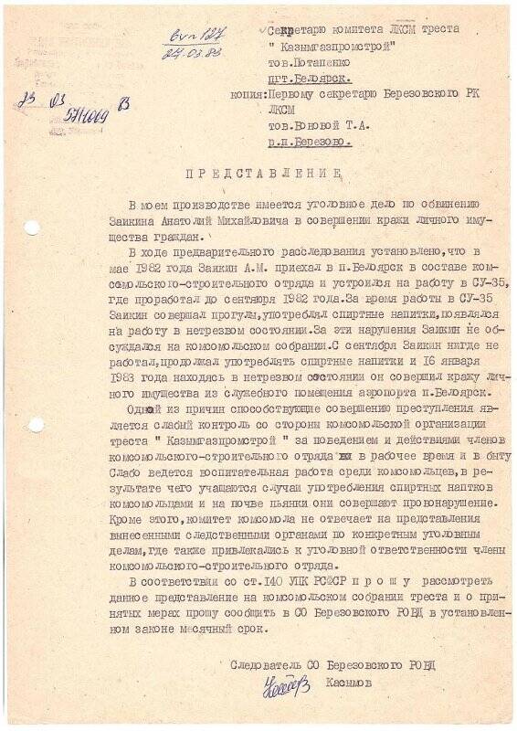 Представление секретарю комитета ЛКСМ треста «Казымгазпромстрой» тов. Потапенко пгт.Белоярск