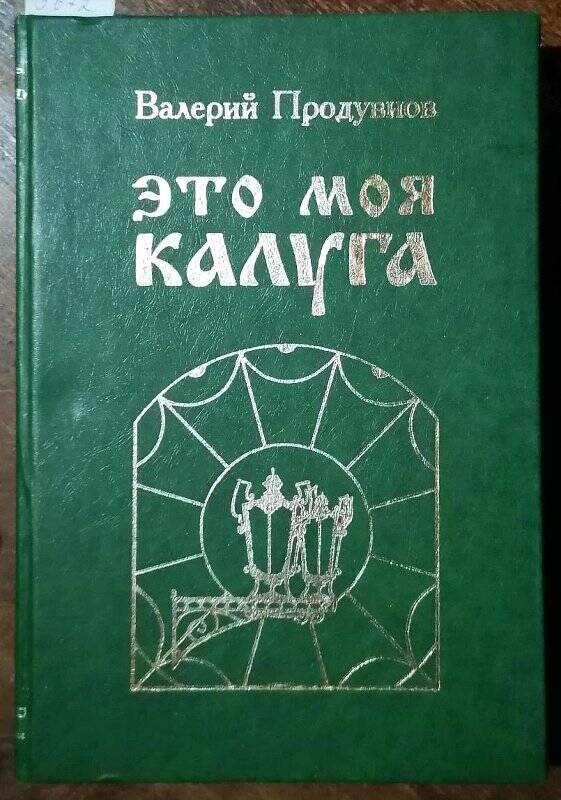 Книга. Валерий Продувнов. Это моя Калуга. Страницы истории.