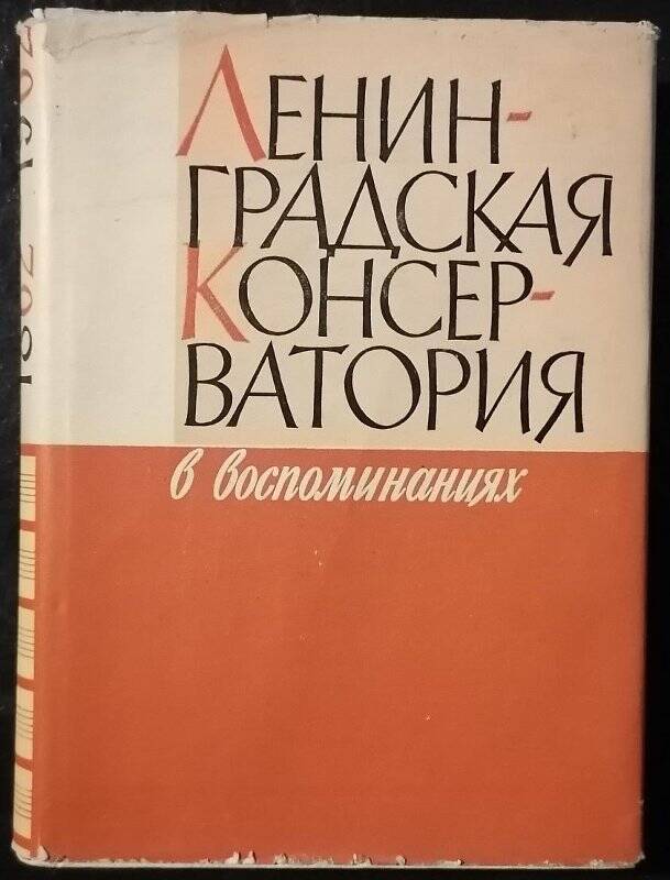 Альбом. Ленинградская консерватория в воспоминаниях.