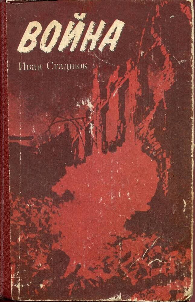 Книга. И.Ф.Стаднюк «Война». Кн.1-3.
СССР, Вильнюс, изд-во «Минтис», 1985 г., 638 с.