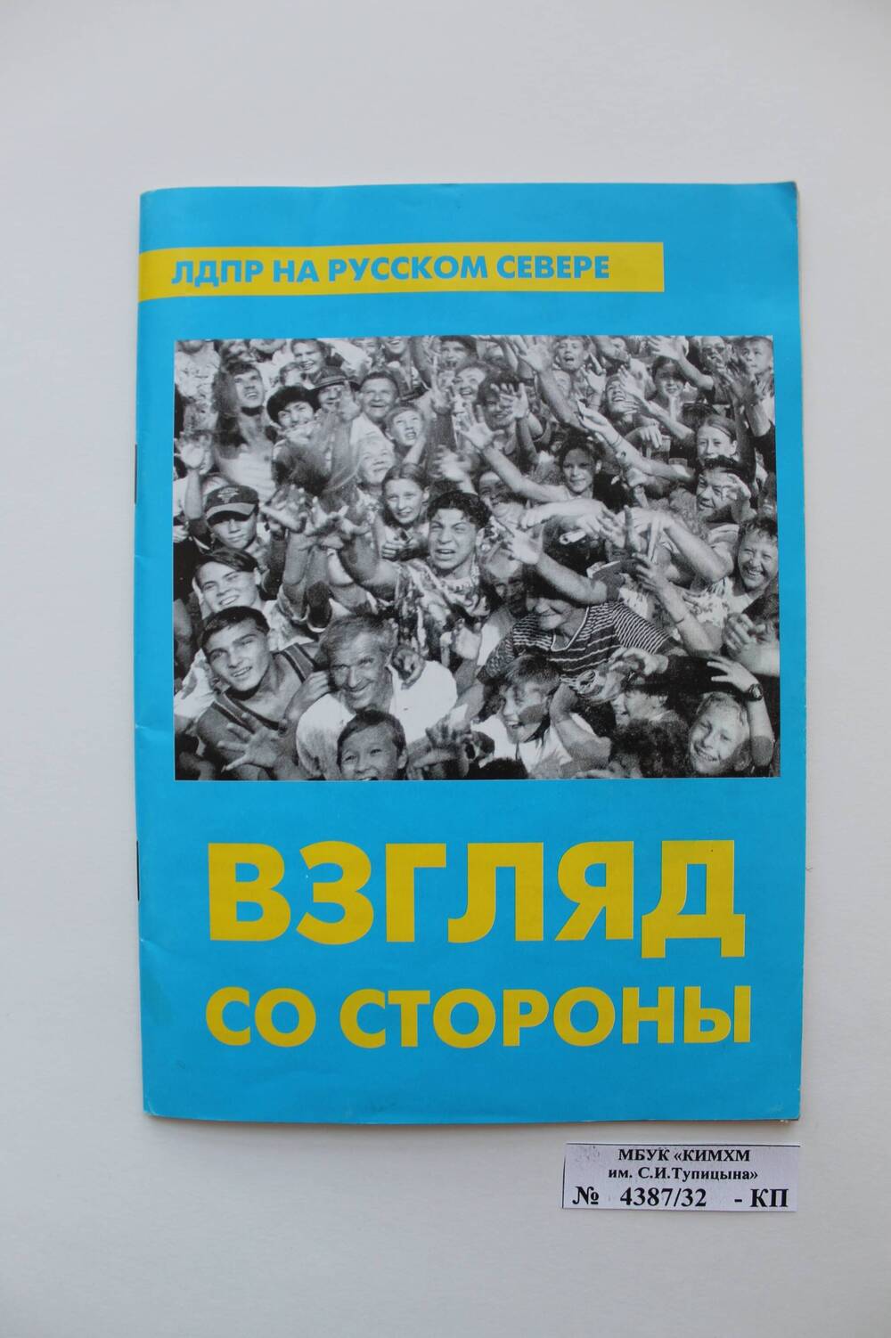 Брошюра. ЛДПР на русском севере. Взгляд со стороны.