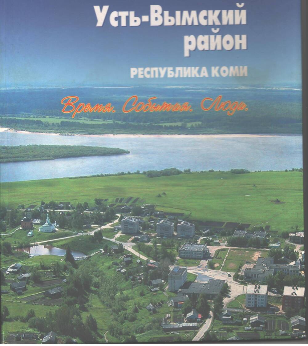 Книга- фотоальбом Усть-Вымский район Республика Коми. Время. События. Люди.