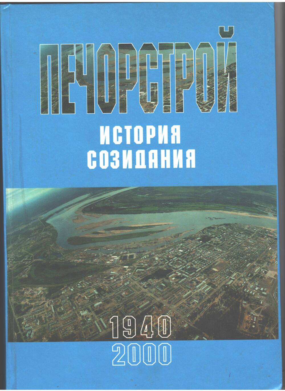 Книга Печорстрой. История создания 1940-2000.